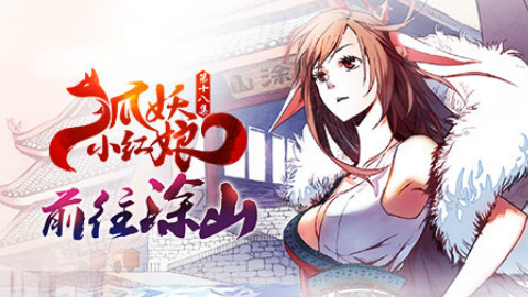 《狐妖小红娘》第18集